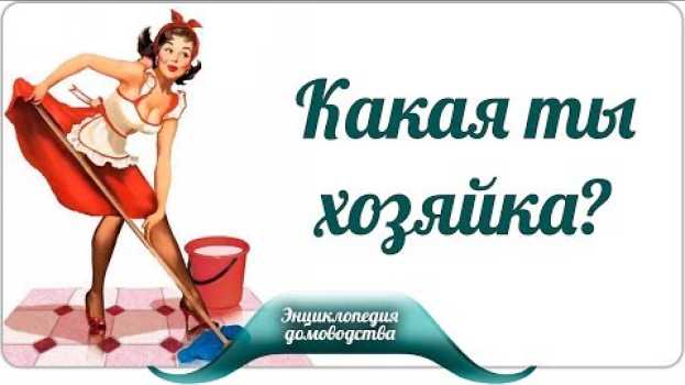 Video Какая ты хозяйка? in English