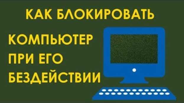Video Как блокировать компьютер после бездействия в Windows   türkçe