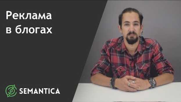 Video Реклама в блогах: что это такое и для чего она нужна | SEMANTICA   türkçe