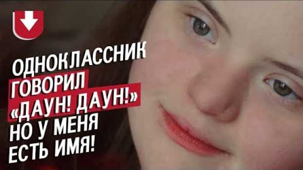 Video Девушка с синдромом Дауна: Аня | Быть молодым su italiano