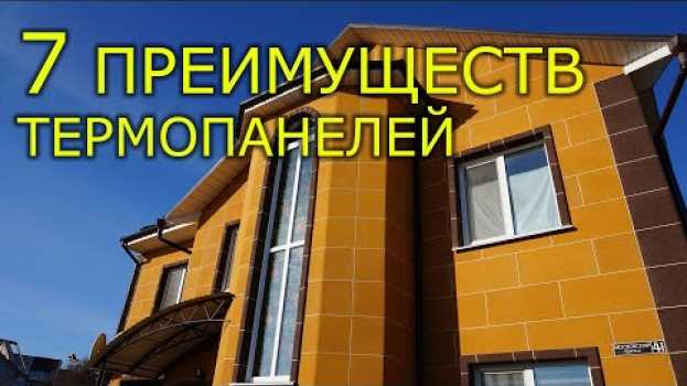 Video 7 ПРЕИМУЩЕСТВ ТЕРМОПАНЕЛЕЙ.  Как их использовать на практике? su italiano