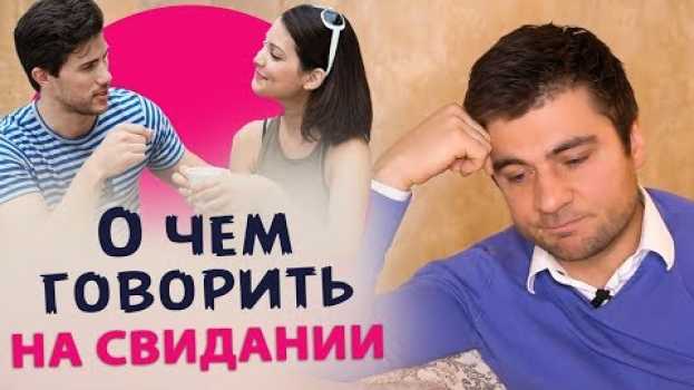 Video 5 тем, когда не о чем говорить на свидании su italiano