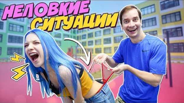 Video ТАК БЫЛО С КАЖДЫМ! - ОООЧЕНЬ НЕЛОВКИЕ СИТУАЦИИ en español