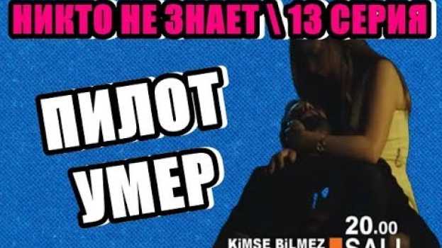 Video ПИЛОТ УМЕР!? АЛИ УЗНАЛ ЧТО ЕГО БРАТ ПИЛОТ!  НИКТО НЕ ЗНАЕТ 13 СЕРИЯ en français