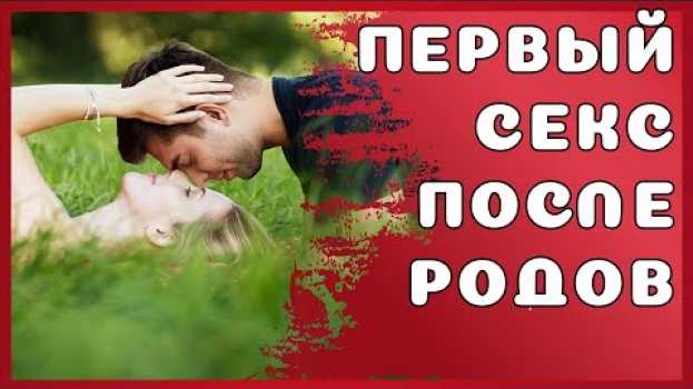 Video Первый секс после родов   türkçe
