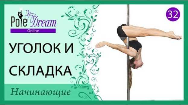 Video 32 - Уроки танца на пилоне - Уголок и Складка in English
