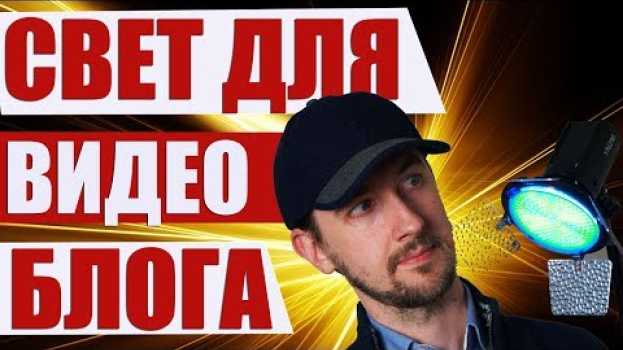 Video Свет для видео блога и какие лампы подходят для видео? po polsku