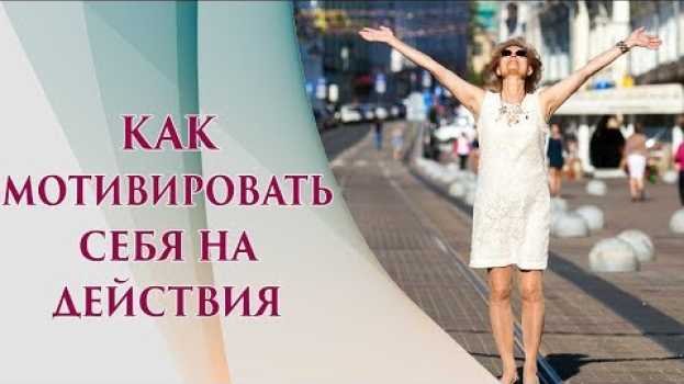 Video Самомотивация | Мотивация на каждый день | Как мотивировать себя, чтобы начать действовать auf Deutsch