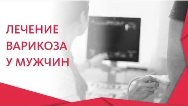 Video Как лечить варикоз у мужчин. 🤵 Врач - флеболог расскажет: как лечить варикоз на ногах у мужчин. 12+ en español
