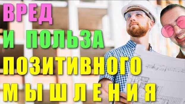 Video Позитивное мышление - вред или польза? Достижение цели - как сделать, чтобы мечты сбывались? em português