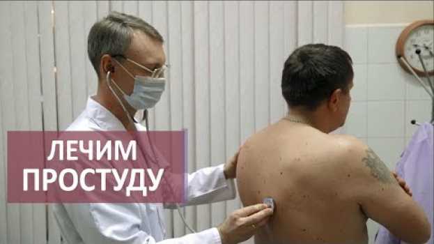 Video Первые признаки простуды что делать. 😷 Что делать при первых признаках простуды. МОСИТАЛМЕД. in English