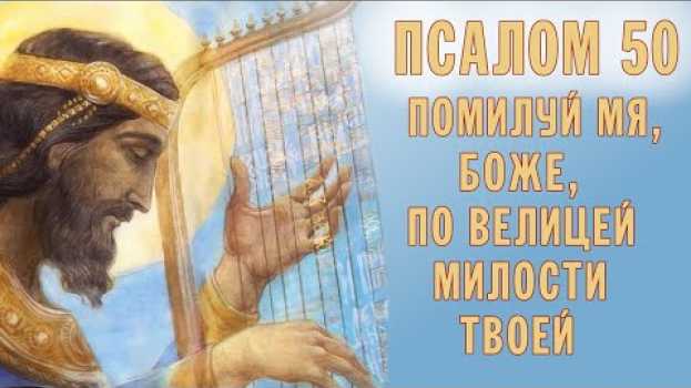 Video ПОМИЛУЙ МЯ, БОЖЕ, ПО ВЕЛИЦЕЙ МИЛОСТИ ТВОЕЙ | ПСАЛОМ 50 | ХОР БРАТИИ ВАЛААМСКОГО МОНАСТЫРЯ en français