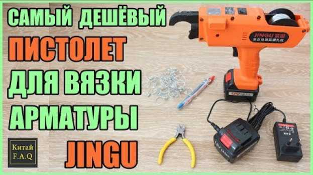Video Самый дешёвый пистолет для вязки арматуры с Aliexpress em português