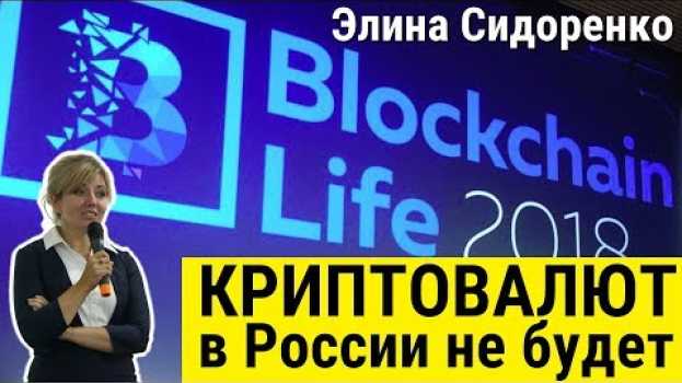 Video Элина Сидоренко на Blockchain Life 2018: криптовалют в России не будет auf Deutsch