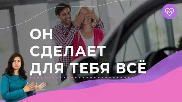 Video Три простых шага, как мотивировать мужчину сделать что-то особенное in English
