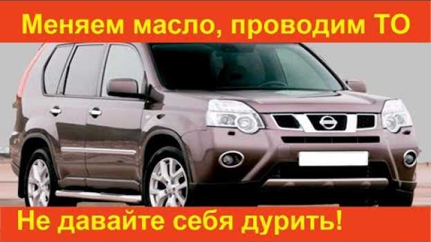 Video Проведение то на х трейл. Не даем себя дурить! en español