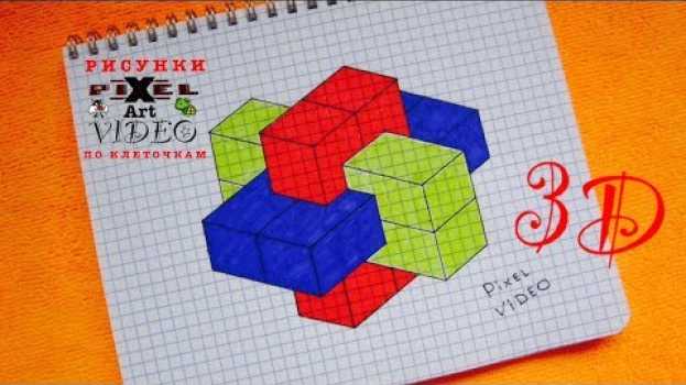 Video 3D ОБЪЕМНЫЙ РИСУНКИ ПО КЛЕТОЧКАМ ТАКОГО ЕЩЁ НЕ БЫЛО #pixelvideo su italiano