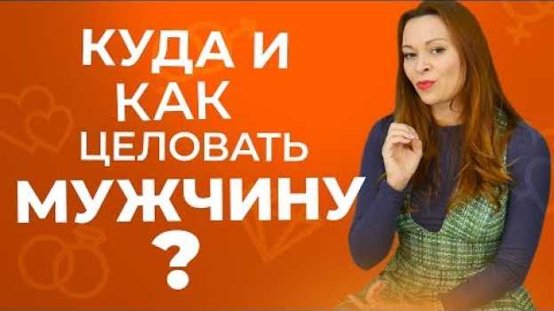 Video Как целовать мужчину, чтобы свести его с ума po polsku