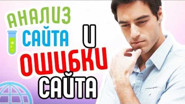 Video Аудит сайта. Смотри 10 ошибок на сайте! Они мешают продвижению сайта. Анализ сайта показал все   türkçe