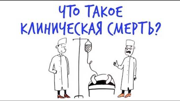 Video Что такое КЛИНИЧЕСКАЯ СМЕРТЬ? — Научпок en français