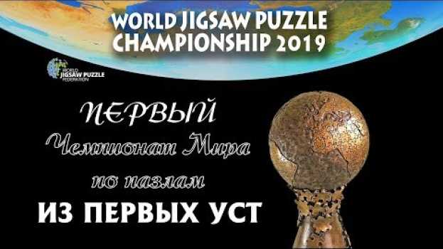 Video 016. Чемпионат Мира по скоростной сборке пазлов в Испании em português