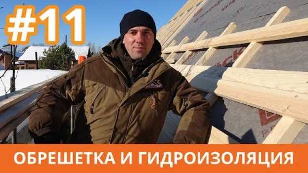 Video Монтаж обрешетки под металлочерепицу. Правильный шаг обрешётки под металлочерепицу Контррейка монтаж   türkçe