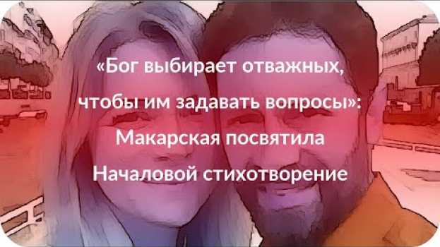 Video «Бог выбирает отважных, чтобы им задавать вопросы»: Макарская посвятила Началовой стихотворение auf Deutsch