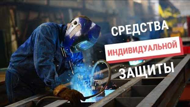 Video Средства Индивидуальной Защиты. Что такое СИЗы? Положение о СИЗ en français