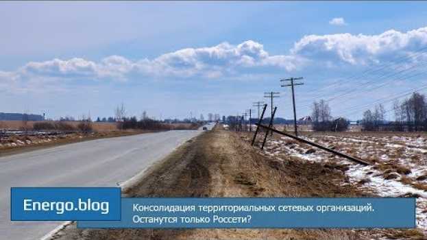 Video Консолидация территориальных сетевых организаций. Останутся только Россети?   türkçe