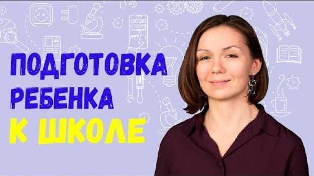 Video Подготовка к школе ребенка 5-7 лет. Как научить ребёнка читать. 0+   türkçe