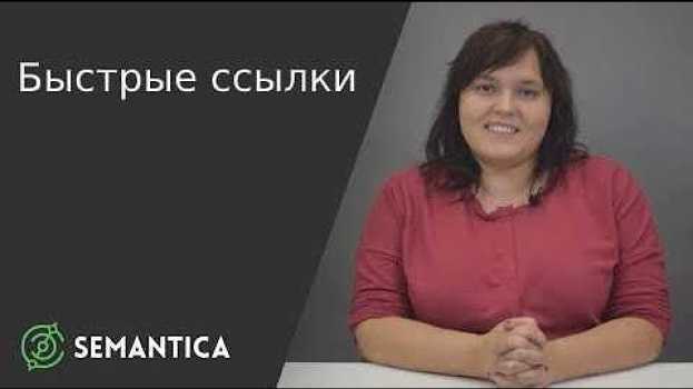 Video Быстрые ссылки: что это такое и для чего они нужны | SEMANTICA auf Deutsch