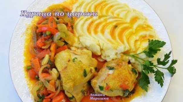 Video КУРИЦА ПО- ЦАРСКИ!!! Просто и очень вкусно!!! en français