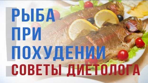 Video Рыба для похудения. Какую рыбу можно есть при похудении. Советы диетолога   türkçe