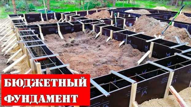 Video Сэкономил 330 000 р. на фундаменте для дома. Так ещё никто неделал! ➲ КАК Построить ДЕШЕВЫЙ Дом? in English