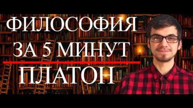 Video ФИЛОСОФИЯ ЗА 5 МИНУТ | Платон   türkçe