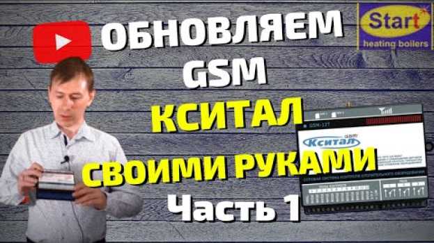 Video Как обновить GSM КСИТАЛ до новой версии? Котлы Старт su italiano