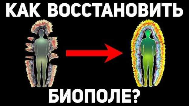 Video СТАТЬ ЦЕЛИТЕЛЕМ МОЖЕТ КАЖДЫЙ. Научное обоснование чакр биополя и как самому восстановить энергетику   türkçe