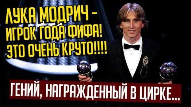 Video ЛУКА МОДРИЧ - ЛУЧШИЙ ИГРОК 2018 ГОДА ФИФА ✘ ОН ГЕНИЙ В ЦИРКЕ ✘ СОККЕР po polsku