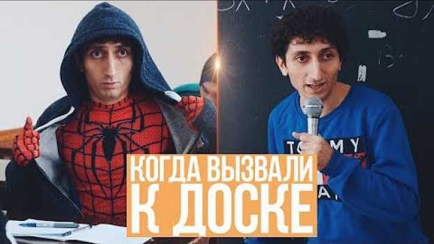 Video КОГДА ВЫЗВАЛИ К ДОСКЕ su italiano
