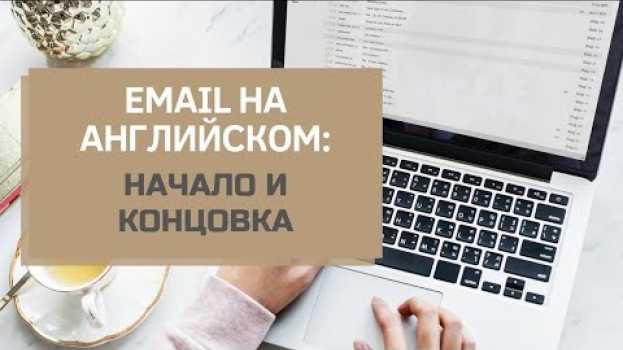 Video Как правильно начинать и заканчивать email на английском. Только актуальные варианты. em português
