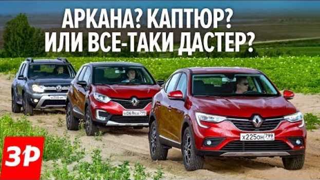 Video АРКАНА это крутой ДАСТЕР? А зачем тогда КАПТЮР? А разница в цене в ПОЛТОРА РАЗА! po polsku