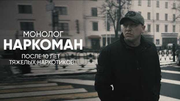 Video Наркоман: монолог после 10 лет тяжелых наркотиков su italiano