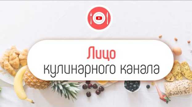 Video Зачем быть в кадре, если Вы снимаете кулинарные рецепты?   türkçe