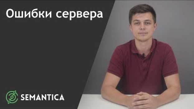 Video Ошибки сервера: какие они бывают и как от них избавиться | SEMANTICA en español
