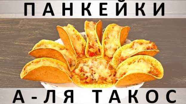 Video 227. Панкейки а-ля такос: кукурузные лепёшки с мексиканской начинкой   türkçe