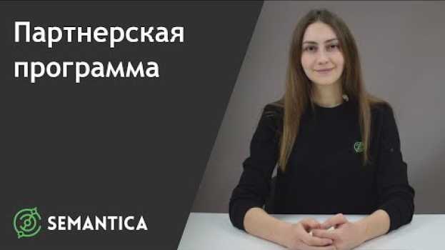 Video Партнерская программа: что это такое и для чего она нужна | SEMANTICA en français