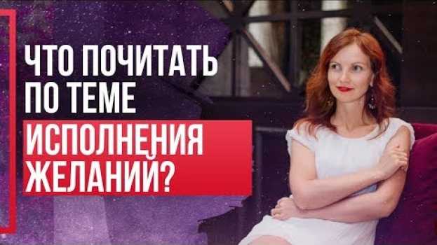 Video ЛУЧШИЕ книги про ИСПОЛНЕНИЕ ЖЕЛАНИЙ. Что стоит почитать, чтобы получить практический навык? su italiano