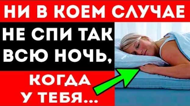 Video ☝️ СРОЧНО! Вот, когда нельзя долго спать на животе! auf Deutsch