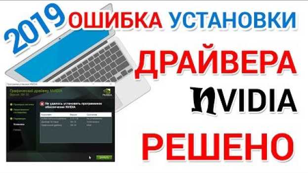 Video Не устанавливается драйвер NVIDIA. Что делать? en español