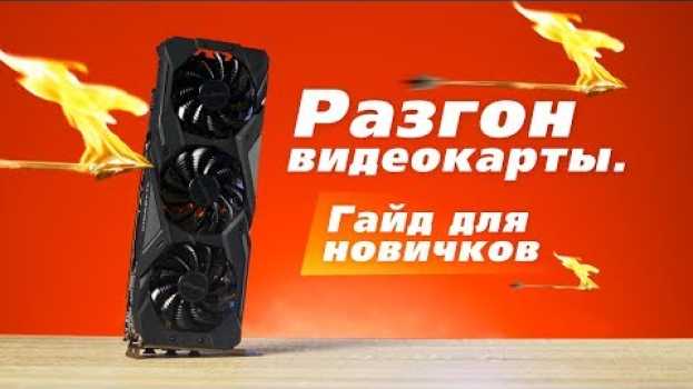 Video Как разогнать видеокарту. Гайд для новичков in English
